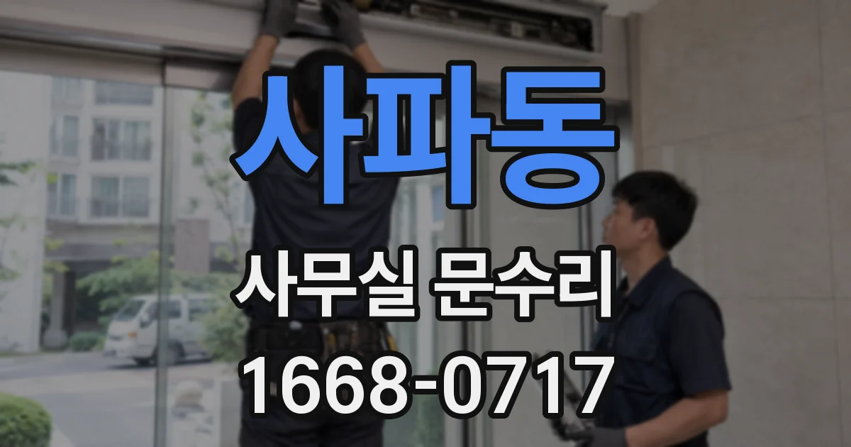 사파동 사무실 문수리