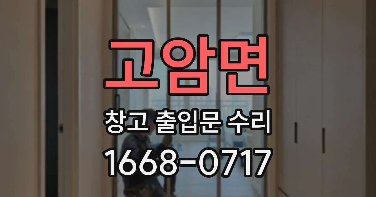 고암면 창고 출입문 수리