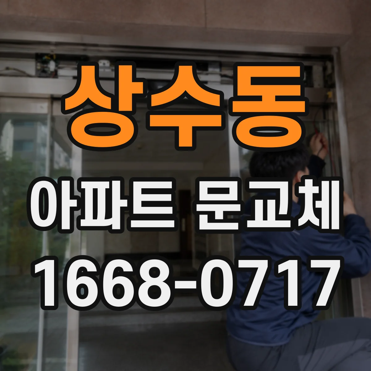 상수동 아파트 문교체