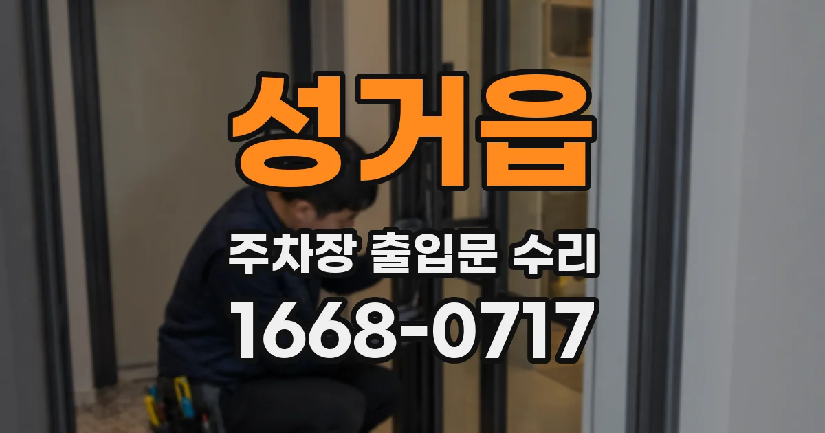 성거읍 주차장 출입문 수리