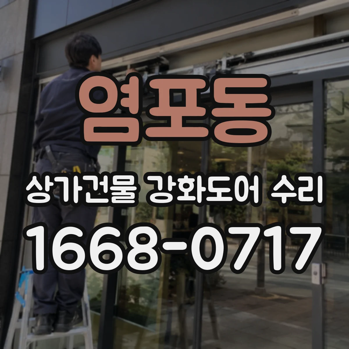 염포동 상가건물 강화도어 수리