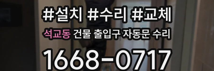 석교동 건물 출입구 자동문 수리