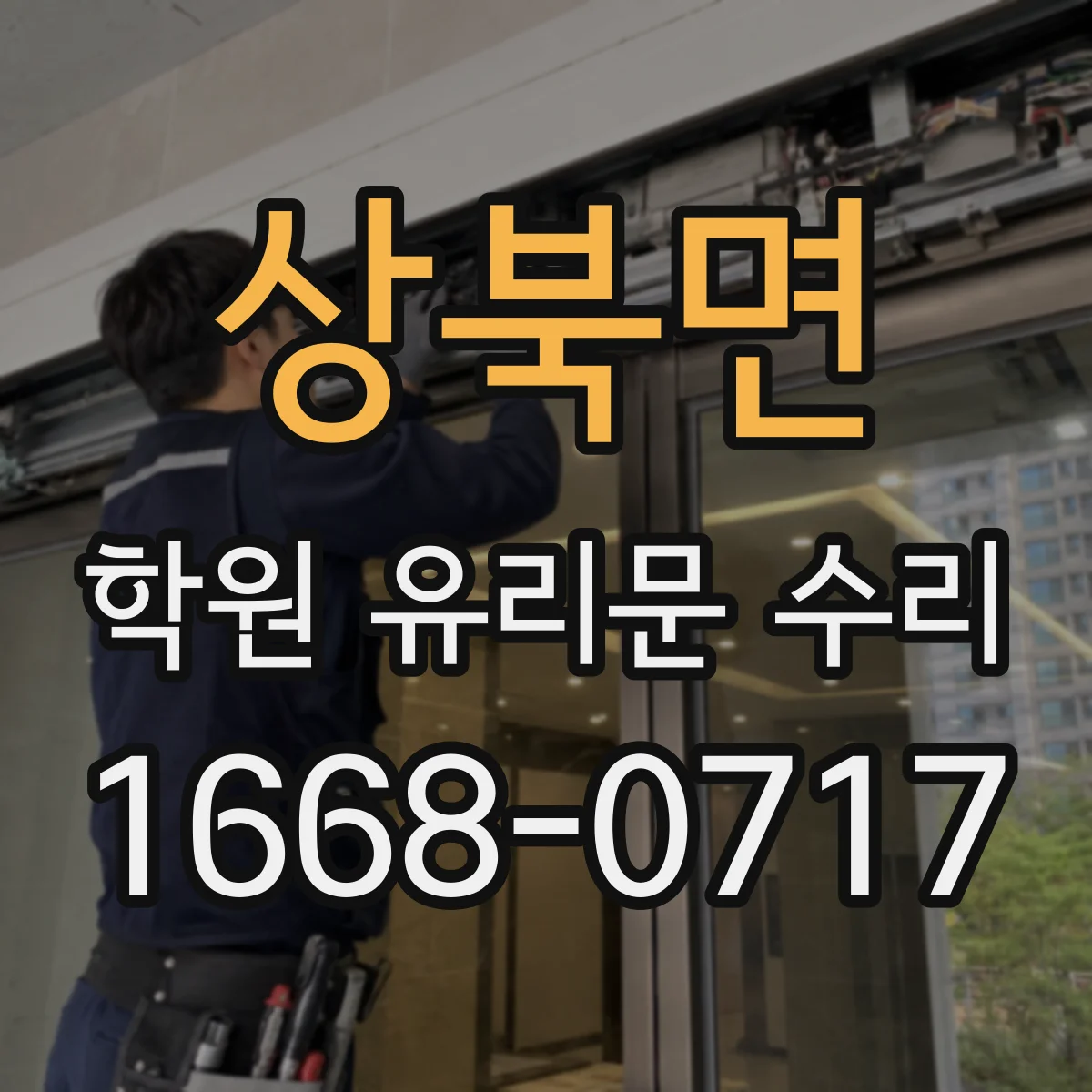 상북면 학원 유리문 수리