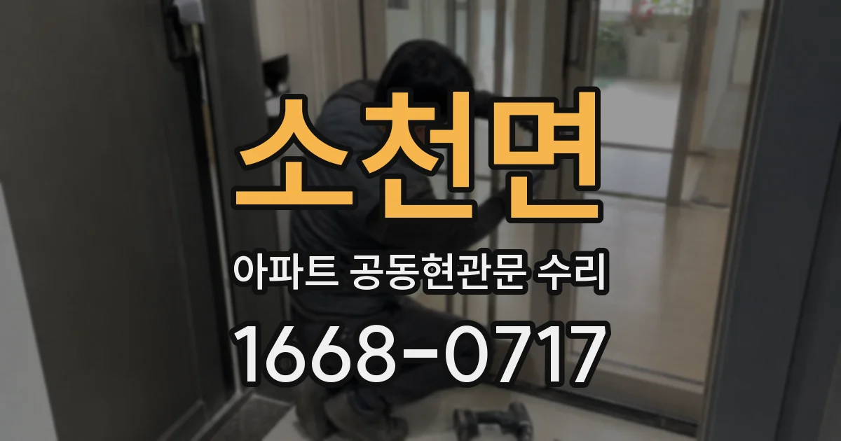 소천면 아파트 공동현관문 수리