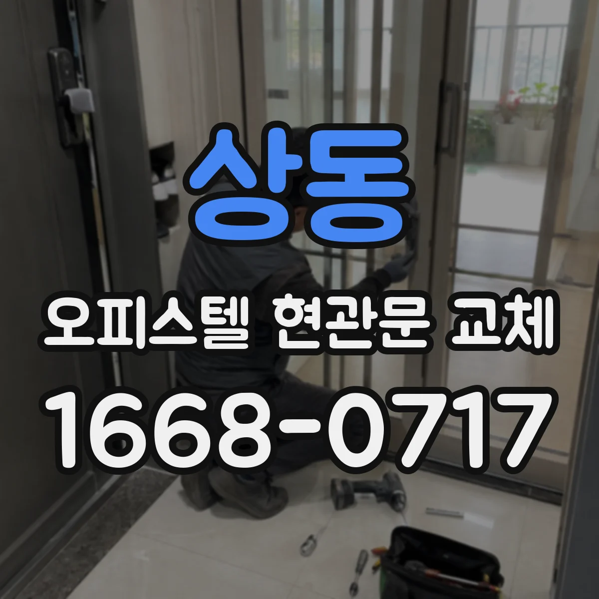 상동 오피스텔 현관문 교체
