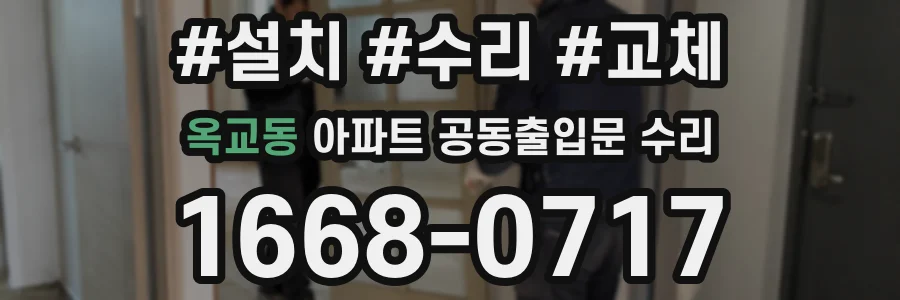 옥교동 아파트 공동출입문 수리