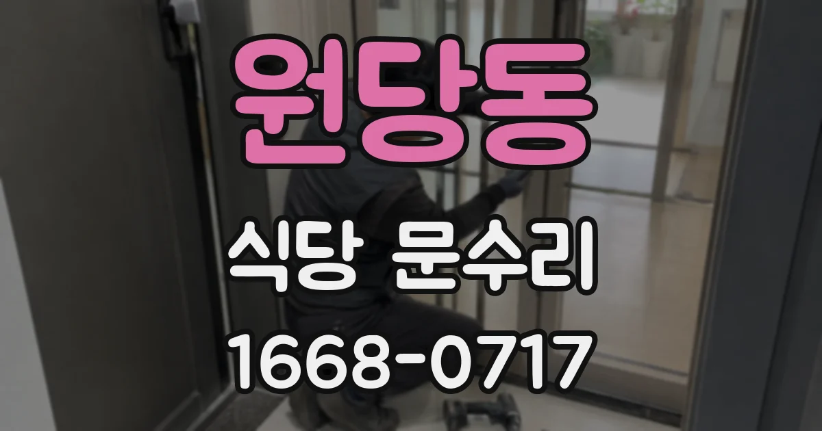 원당동 식당 문수리