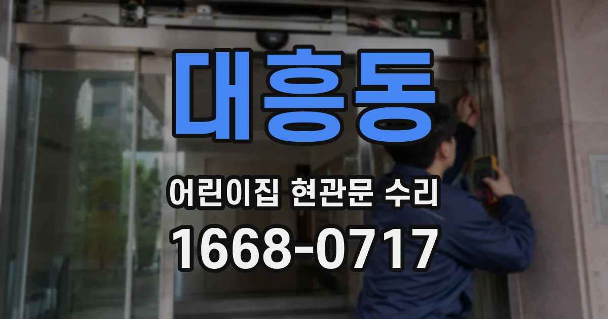 대흥동 어린이집 현관문 수리