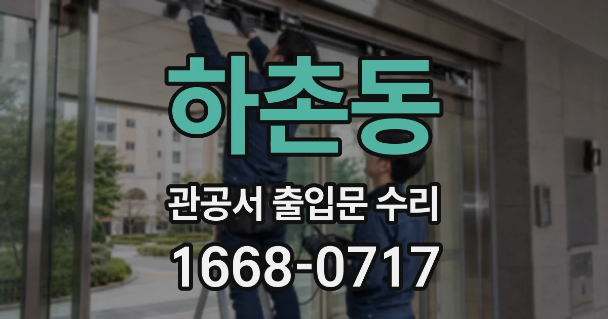 하촌동 관공서 출입문 수리