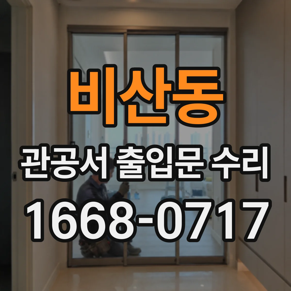 비산동 관공서 출입문 수리