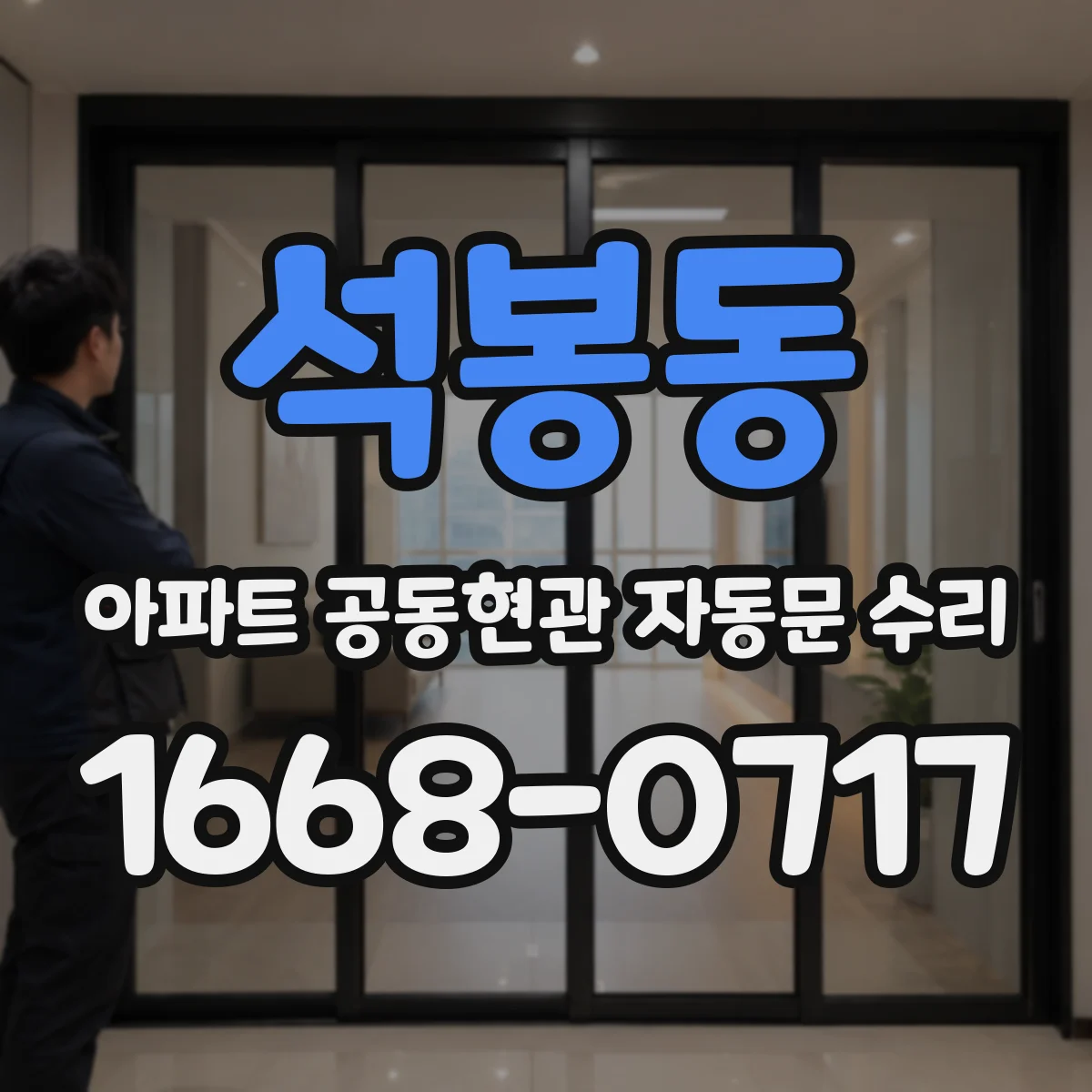 석봉동 아파트 공동현관 자동문 수리