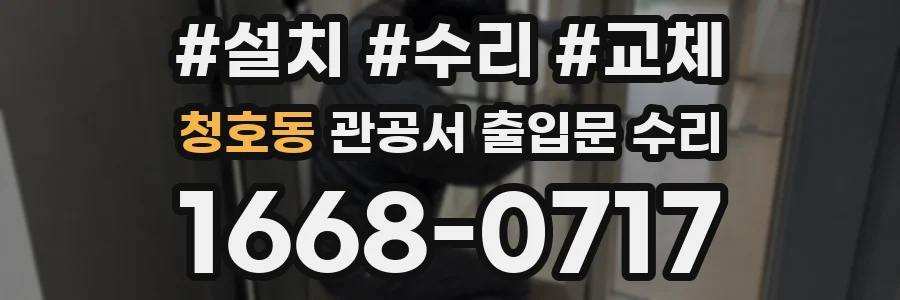 청호동 관공서 출입문 수리