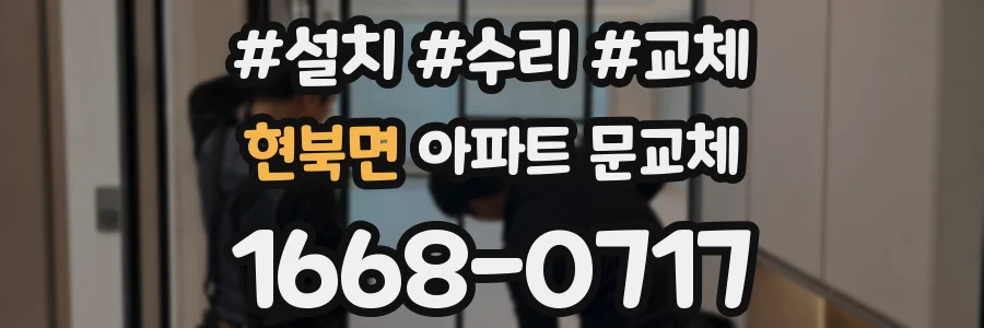 현북면 아파트 문교체