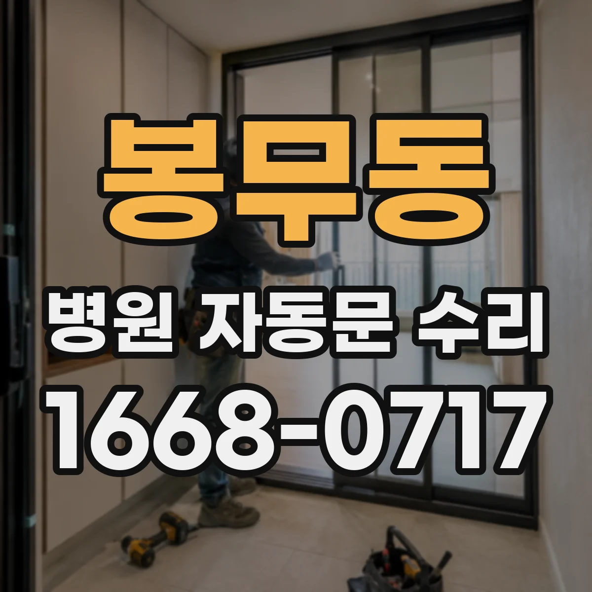 봉무동 병원 자동문 수리
