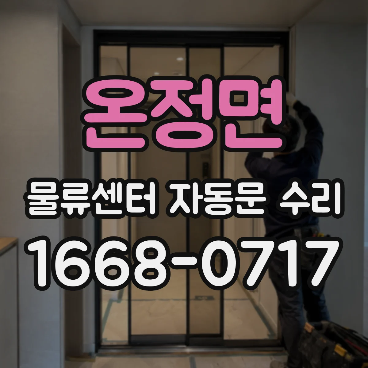 온정면 물류센터 자동문 수리