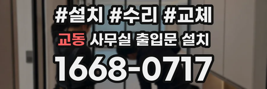 교동 사무실 출입문 설치