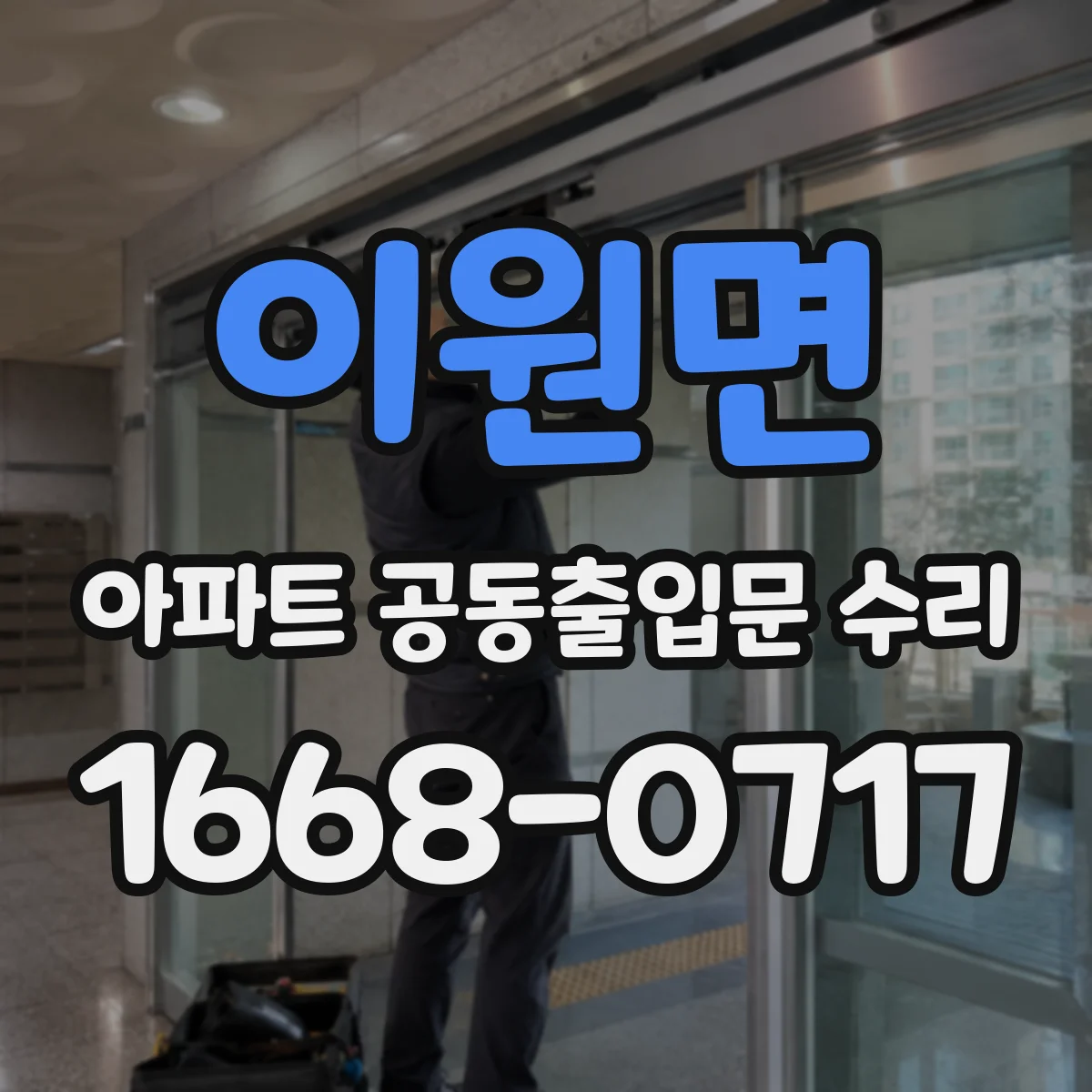 이원면 아파트 공동출입문 수리