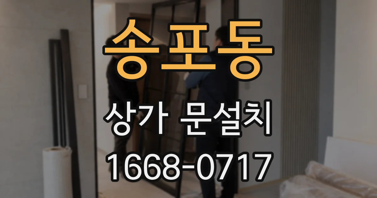 송포동 상가 문설치