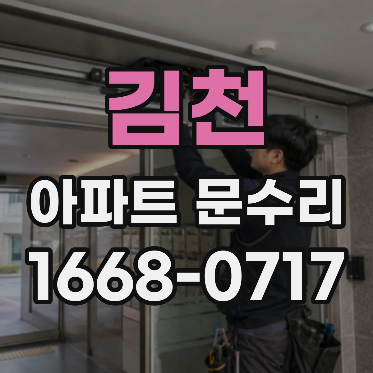 김천 아파트 문수리