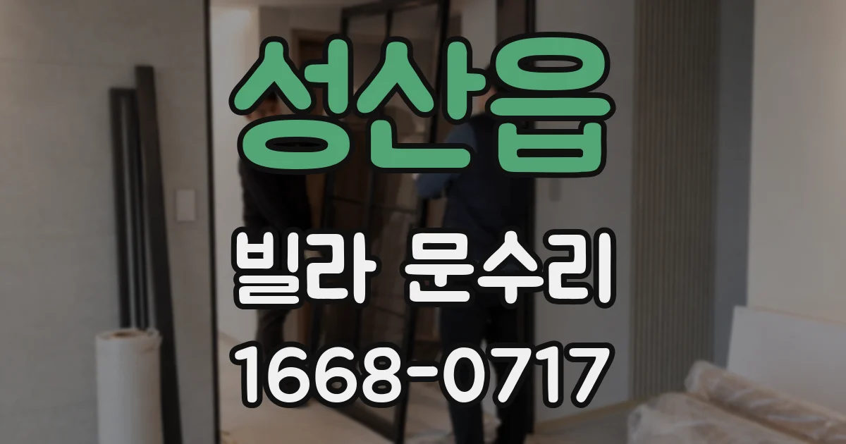 성산읍 빌라 문수리