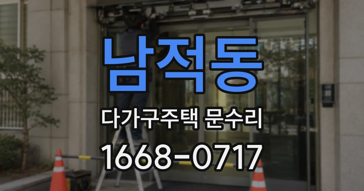남적동 다가구주택 문수리