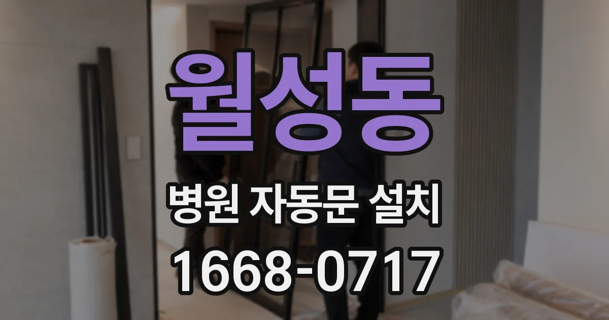 월성동 병원 자동문 설치