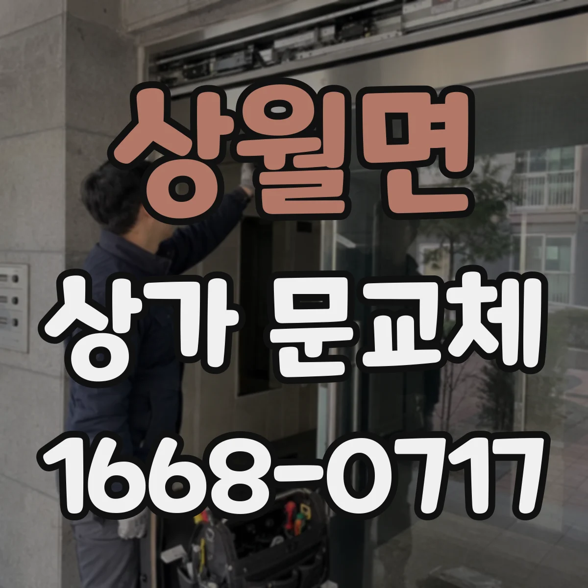상월면 상가 문교체
