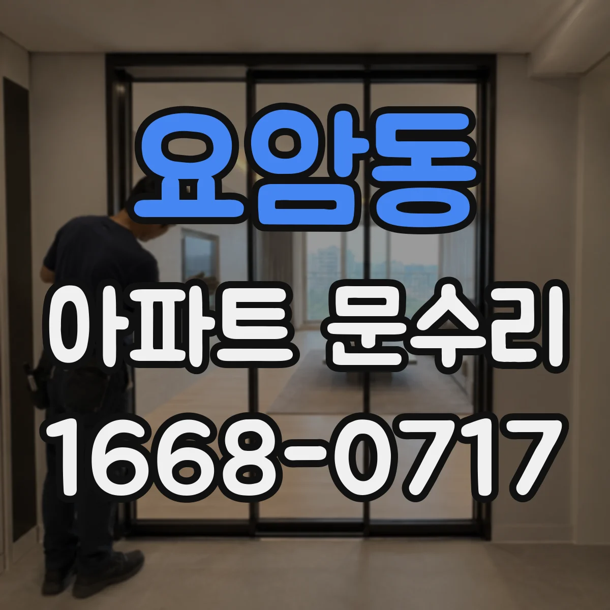 요암동 아파트 문수리