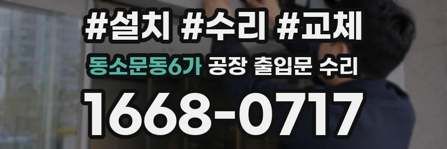동소문동6가 공장 출입문 수리