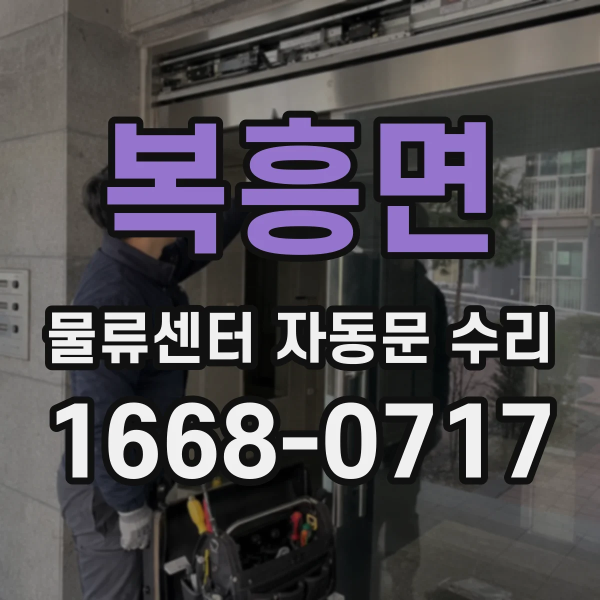 복흥면 물류센터 자동문 수리