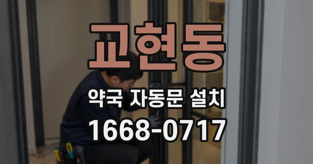 교현동 약국 자동문 설치