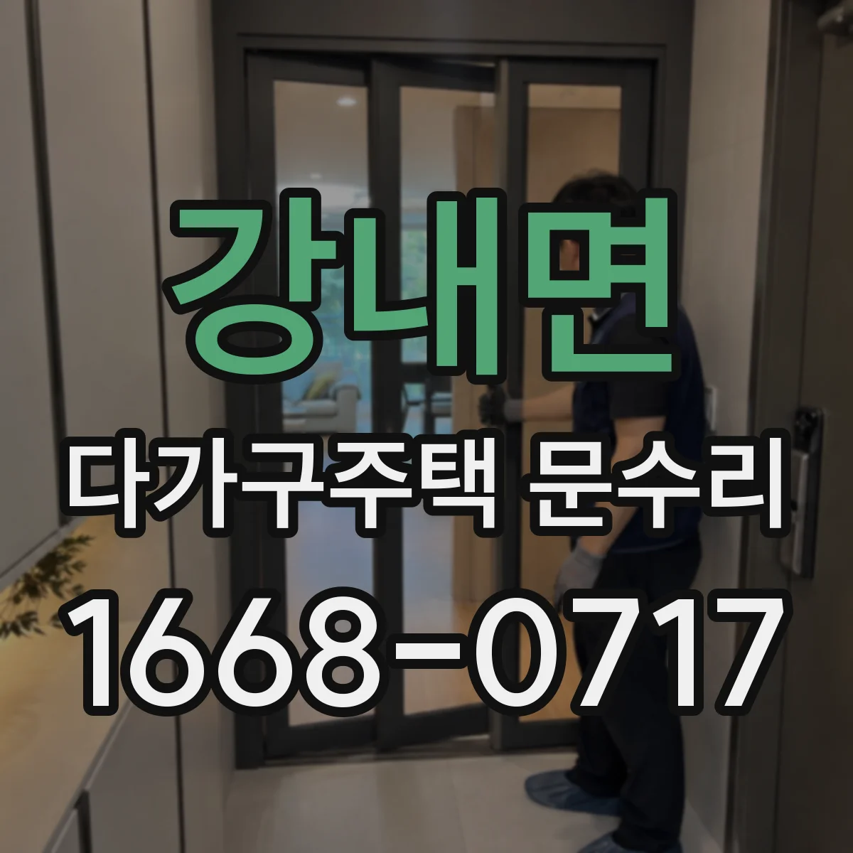 강내면 다가구주택 문수리 도어 클로저 댐퍼 약해짐 증상 대응