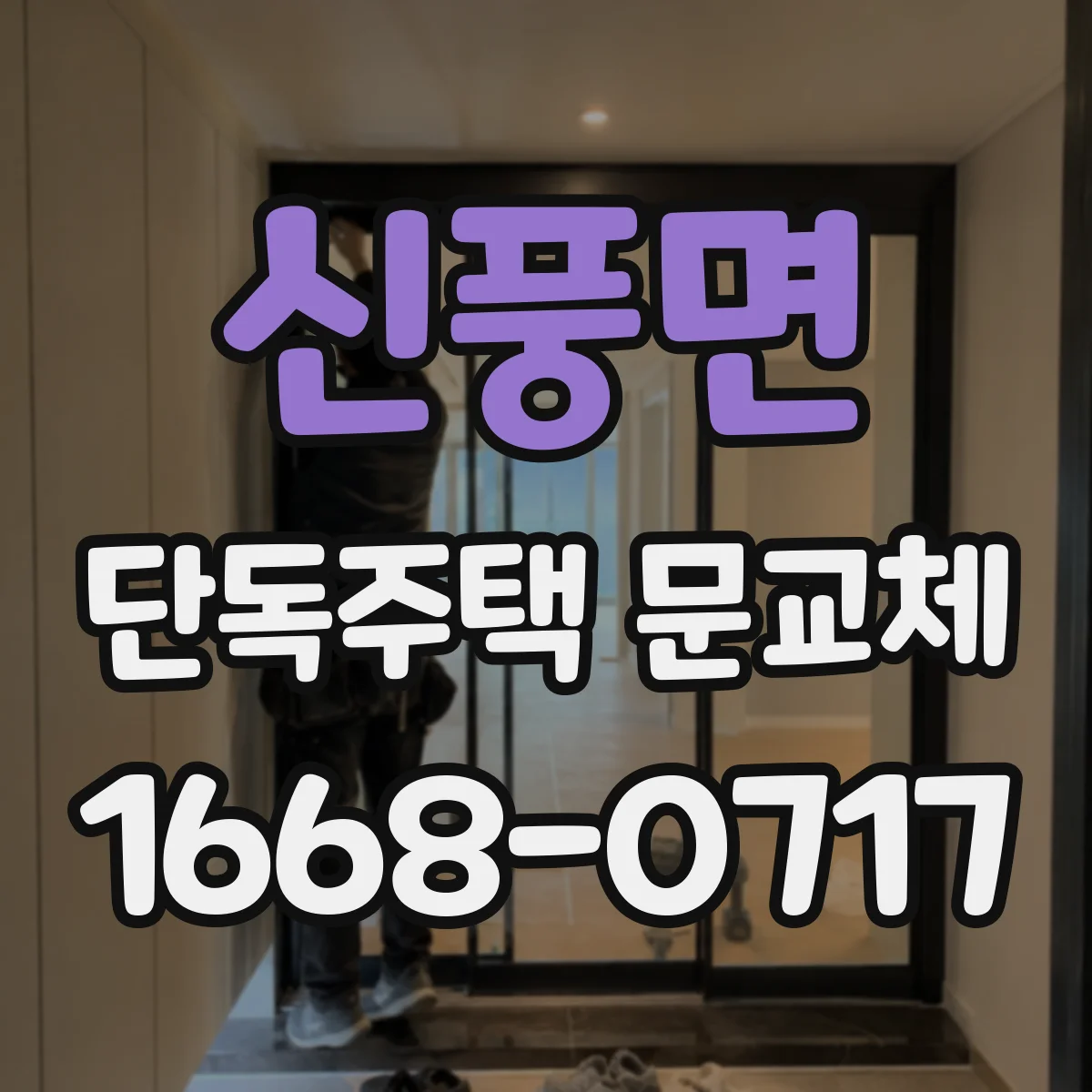 신풍면 단독주택 문교체