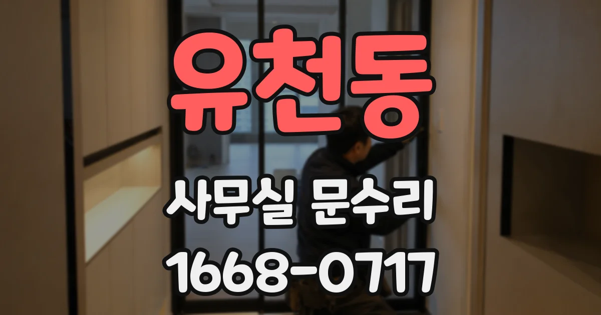 유천동 사무실 문수리