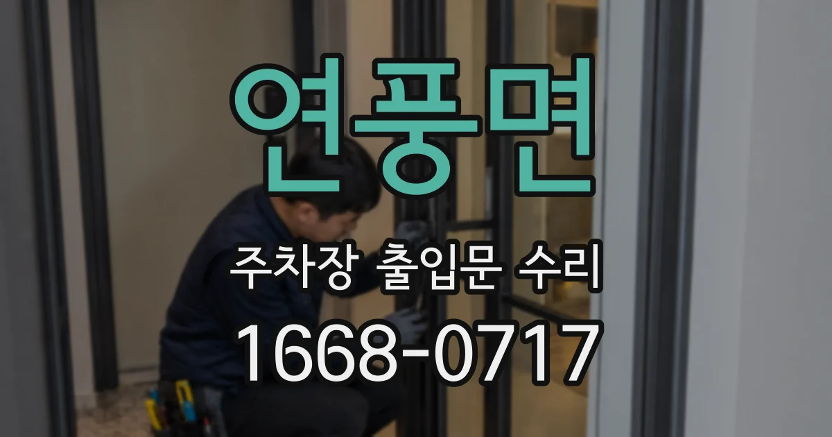연풍면 주차장 출입문 수리