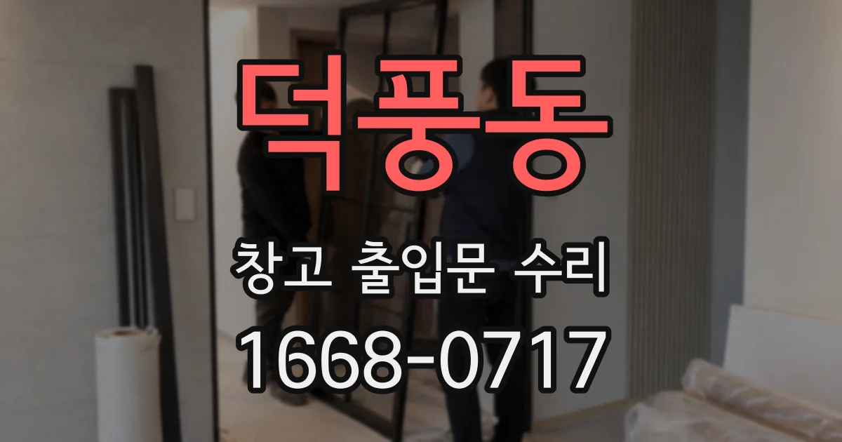 덕풍동 창고 출입문 수리