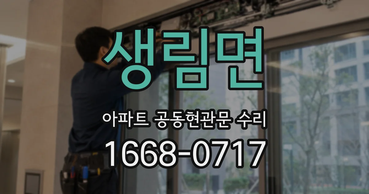 생림면 아파트 공동현관문 수리