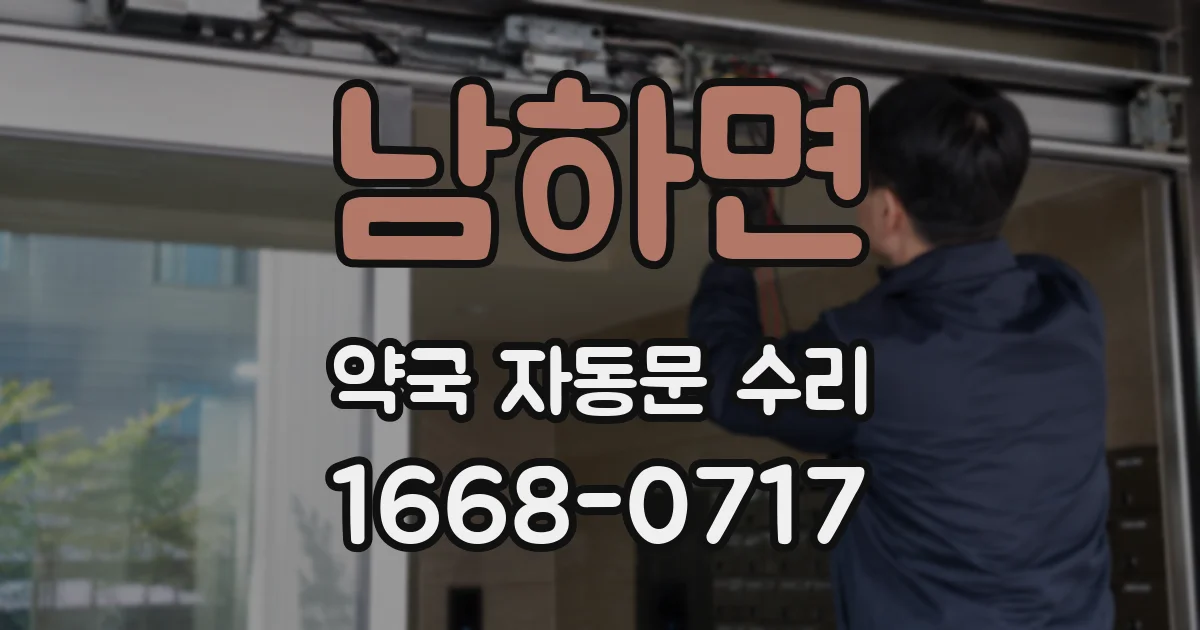 남하면 약국 자동문 수리