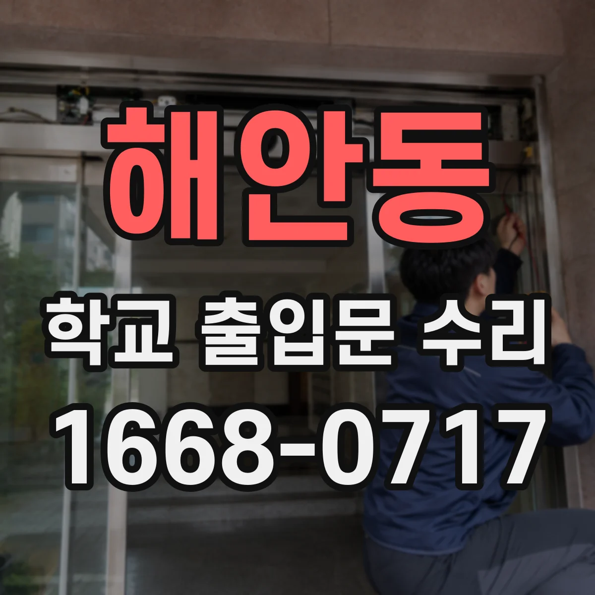 해안동 학교 출입문 수리