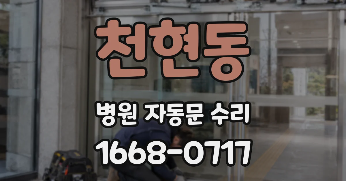천현동 병원 자동문 수리