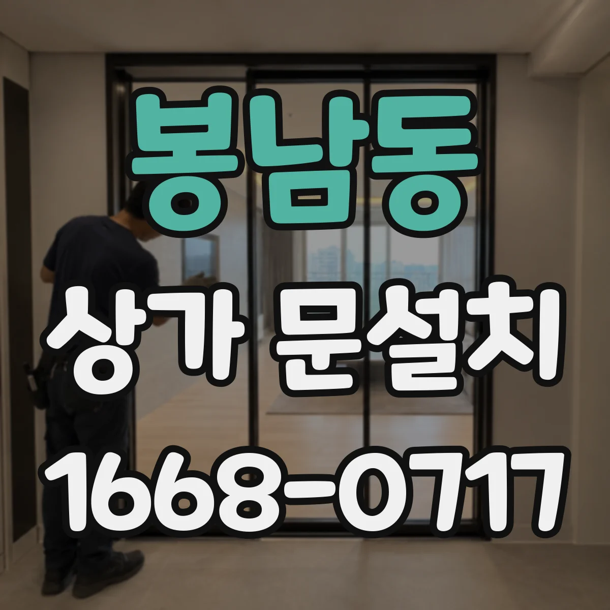 봉남동 상가 문설치