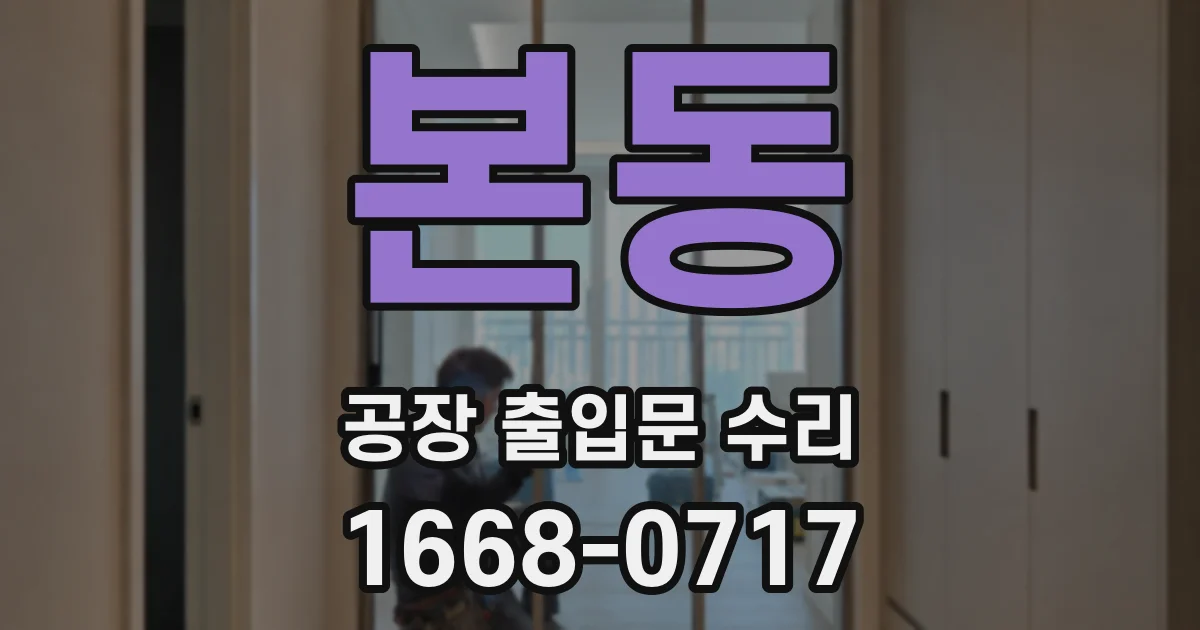 본동 공장 출입문 수리