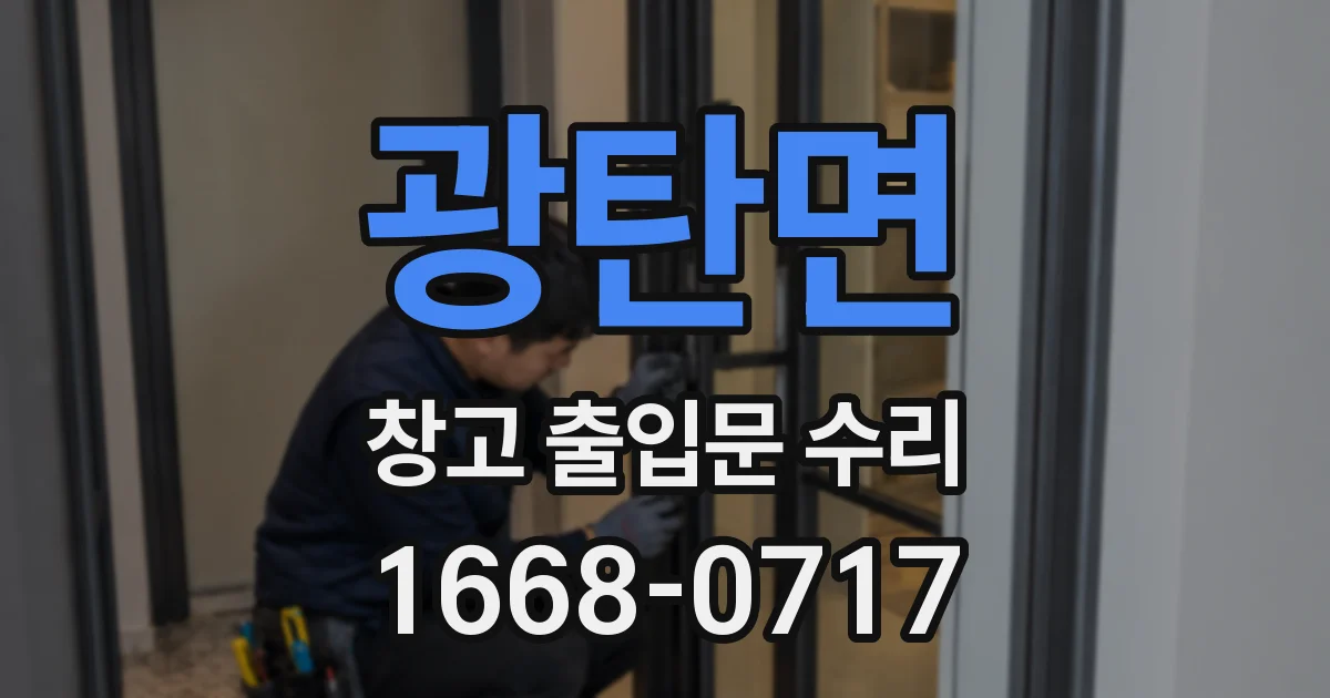 광탄면 창고 출입문 수리