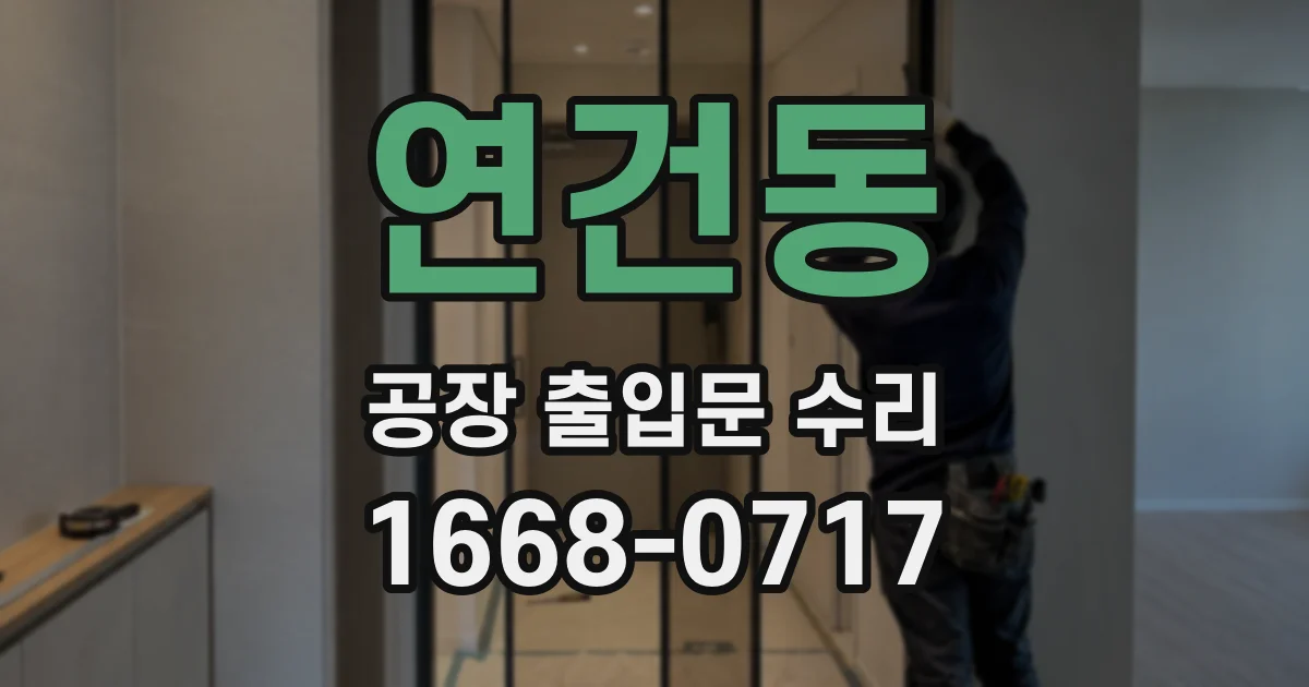 연건동 공장 출입문 수리