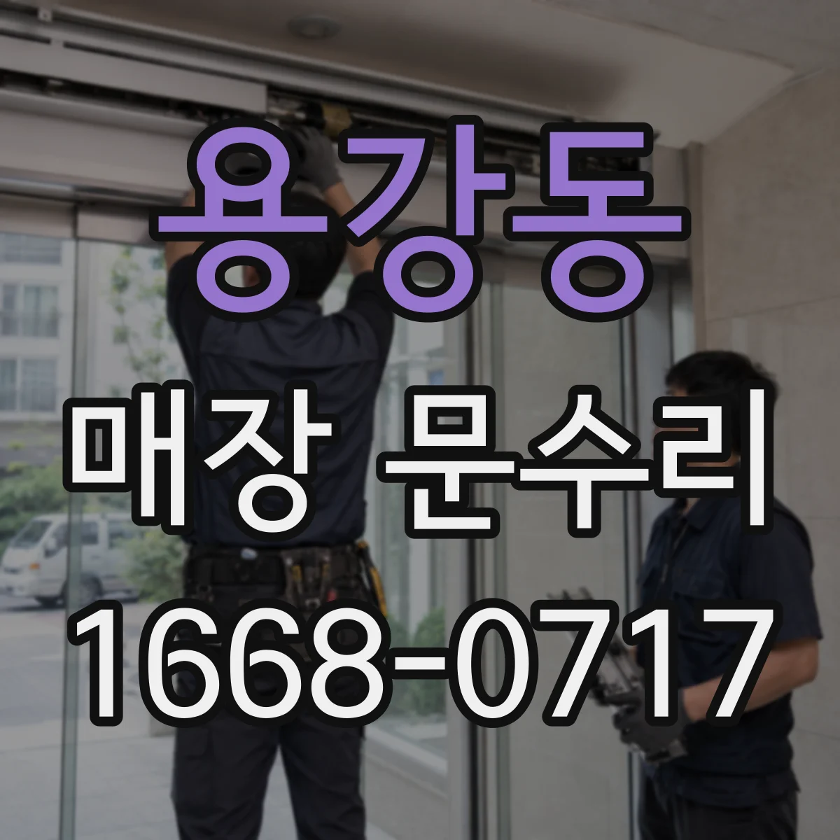 용강동 매장 문수리