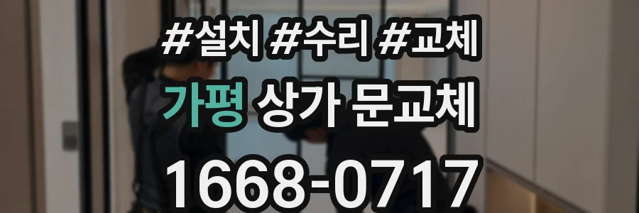 가평 상가 문교체