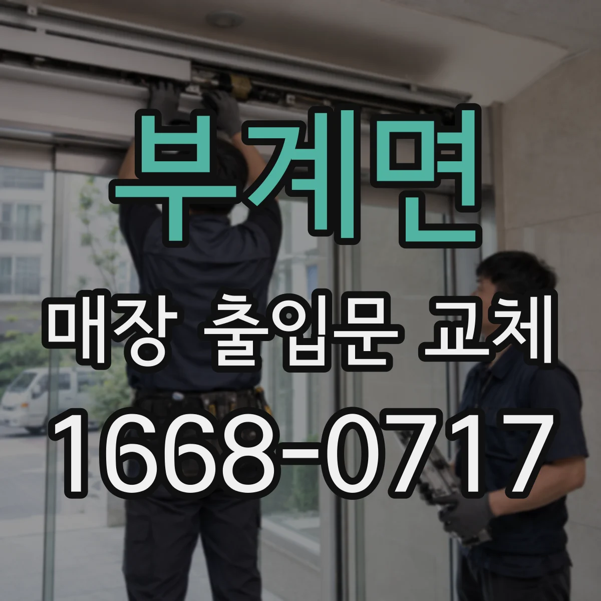 부계면 매장 출입문 교체