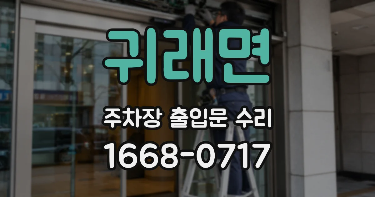 귀래면 주차장 출입문 수리