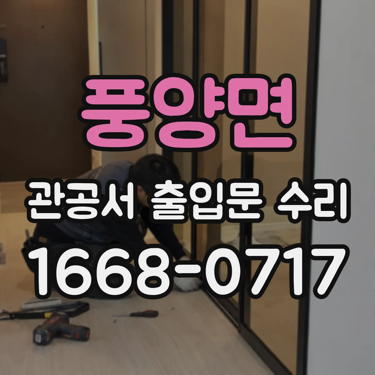 풍양면 관공서 출입문 수리