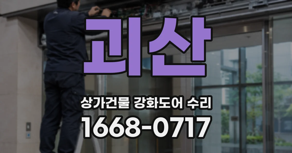 괴산 상가건물 강화도어 수리